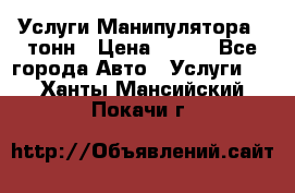 Услуги Манипулятора 5 тонн › Цена ­ 750 - Все города Авто » Услуги   . Ханты-Мансийский,Покачи г.